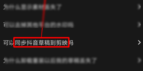 剪映如何同步抖音草稿到剪映？剪映同步抖音草稿到剪映的方法图片3