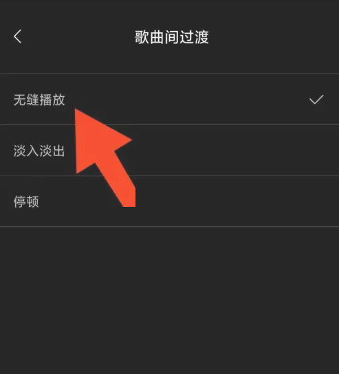 海贝音乐怎么设置无缝播放?海贝音乐设置无缝播放教程图片4