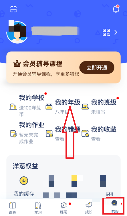 洋葱学院怎么修改年级？洋葱学院修改年级教程