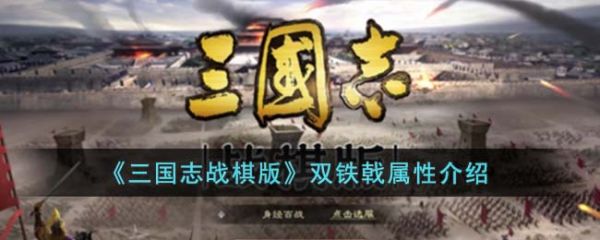 三国志战棋版双铁戟怎么样 具体一览