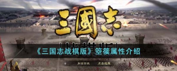 三国志战棋版箜篌怎么样 三国志战棋版箜篌属性介绍图片1