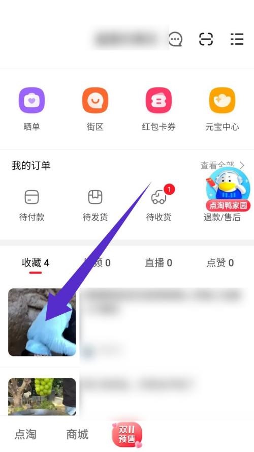 点淘怎么取消收藏？点淘取消收藏教程图片2