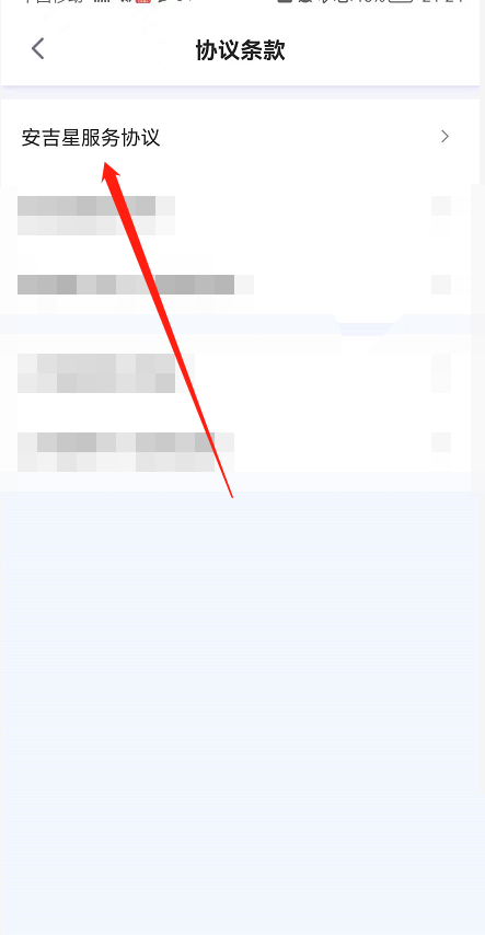 安吉星怎么查看服务协议？安吉星查看服务协议教程图片4