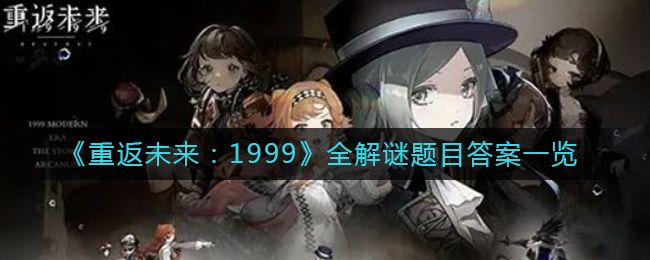 重返未来1999答题答案大全  最新答题答案汇总[多图]