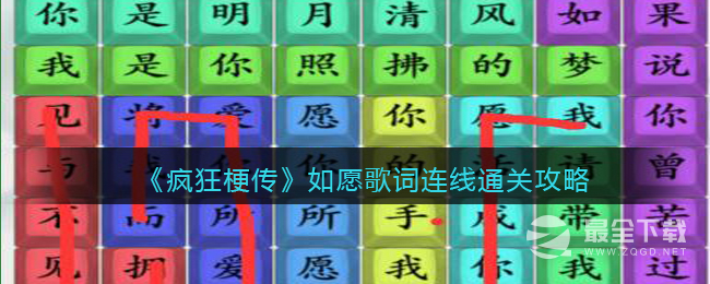 《疯狂梗传》如愿歌词连线通关方法