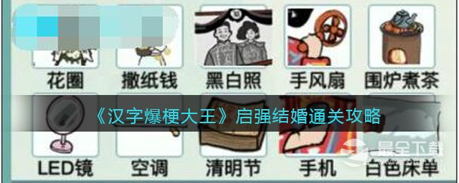 汉字爆梗大王启强结婚通关方法