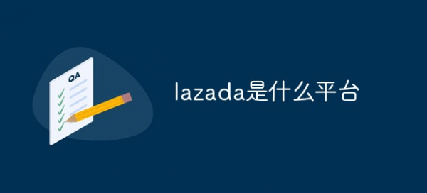 lazada是什么平台