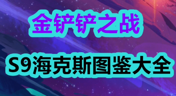 金铲铲之战s9海克斯大全