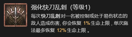 暗黑破坏神4快刀乱刺流游侠升级加点技巧