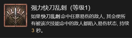 暗黑破坏神4快刀乱刺流游侠升级加点技巧