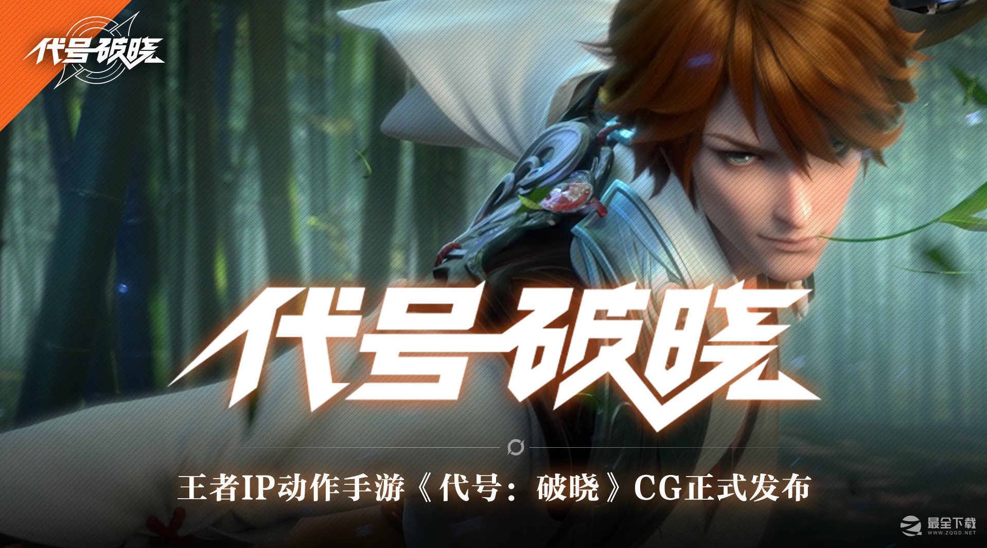 《代号：破晓》先遣测试活动介绍