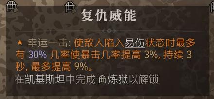 《暗黑破坏神4》复仇威能获得方法