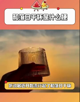 和落日干杯是什么梗