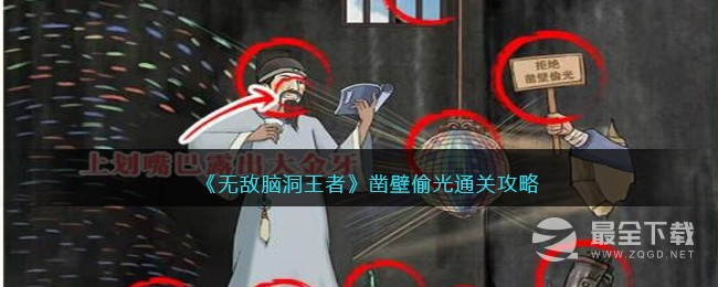 《无敌脑洞王者》凿壁偷光通关攻略详解