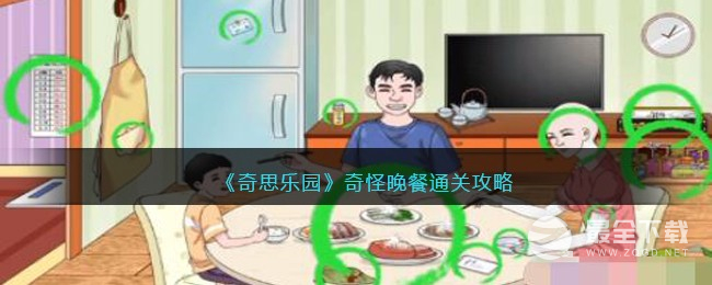 《奇思乐园》奇怪晚餐通关方法