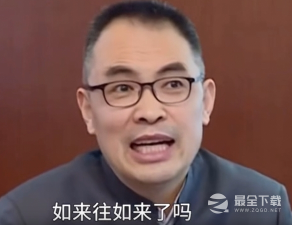 郭说如来是什么梗