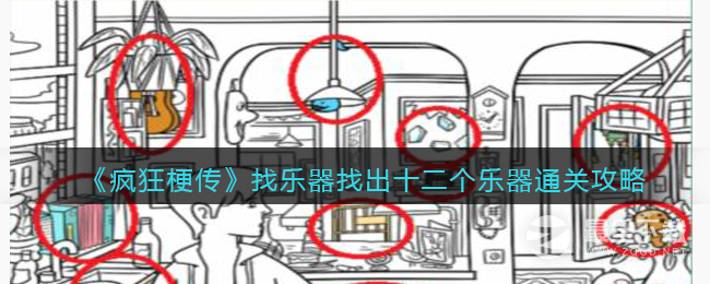 疯狂梗传找乐器找出十二个乐器通关攻略分享