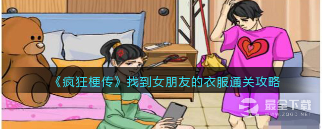 《疯狂梗传》找到女朋友的衣服通关攻略