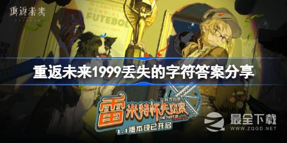 重返未来1999全部丢失的字符填写方法
