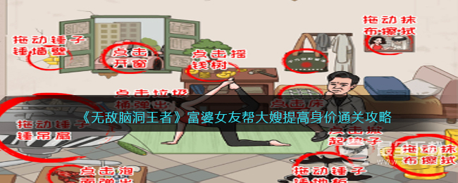 无敌脑洞王者富婆女友帮大嫂提高身价通关攻略