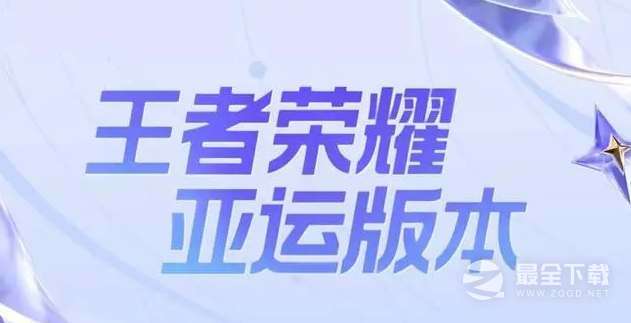 《王者荣耀》亚运会中国队成员名单详情