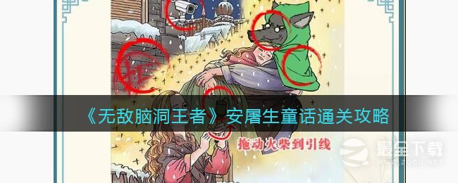 无敌脑洞王者安屠生童话怎么通关