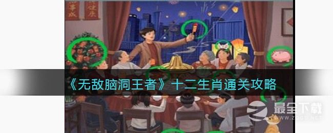 无敌脑洞王者十二生肖怎么过