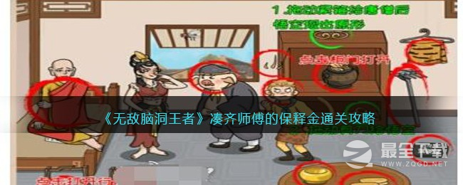 无敌脑洞王者凑齐师傅的保释金通关攻略