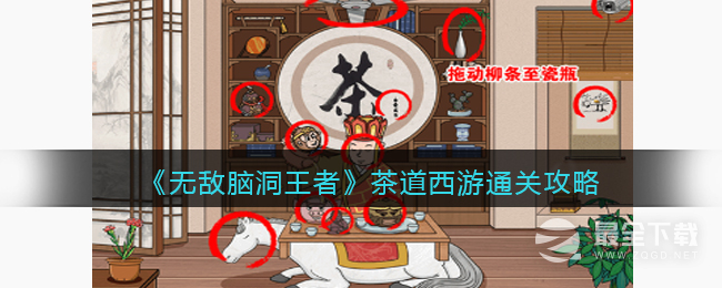 无敌脑洞王者茶道西游通关攻略分享