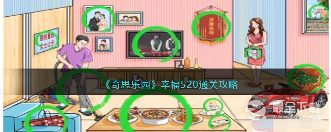 奇思乐园幸福520通关攻略指南