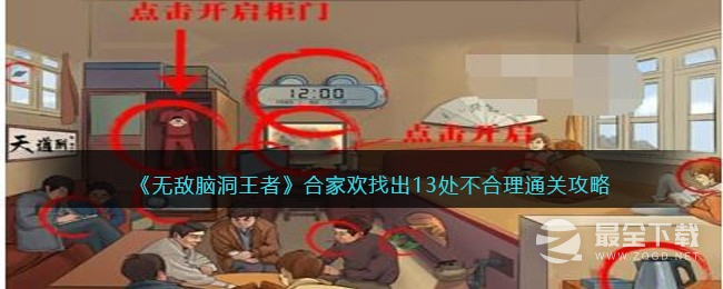 《无敌脑洞王者》合家欢找出13处不合理通关攻略