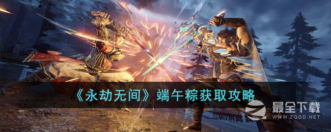 永劫无间端午粽怎么获得