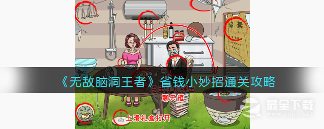 无敌脑洞王者省钱小妙招通关攻略