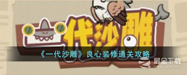 《一代沙雕》良心装修通关攻略