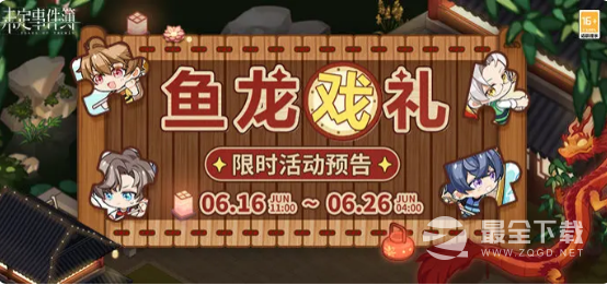 未定事件簿鱼龙戏礼活动详情