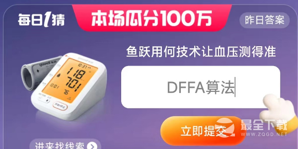淘宝6.16鱼跃用何技术让血压测得准答案是什么