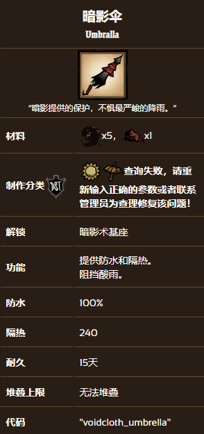 饥荒联机版暗影伞制作攻略