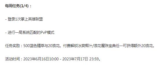 英雄联盟冰爽浪花宝典第一周任务介绍