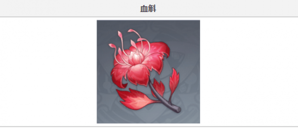原神血斛位置攻略 血斛有什么用