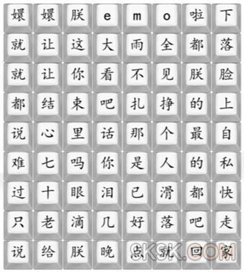 汉字找茬王四郎emo啦通关攻略