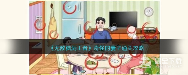 无敌脑洞王者奇怪的妻子怎么通关