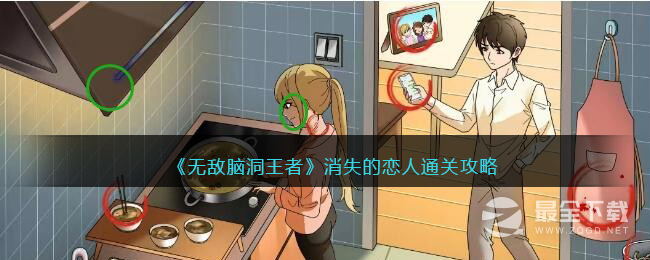 无敌脑洞王者消失的恋人怎么过