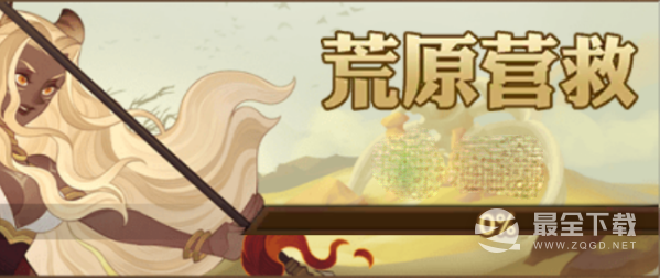 剑与远征荒原营救阵容怎么搭配