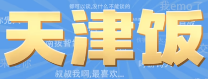 天津饭是什么梗详情