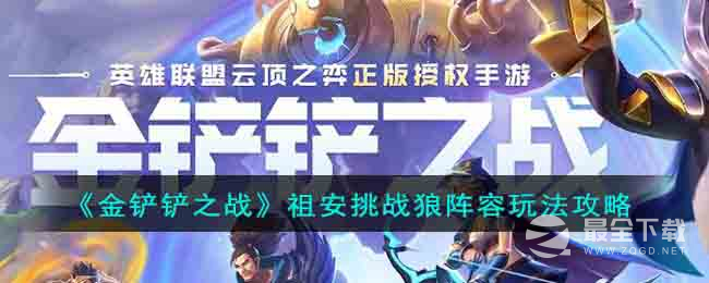 云顶之弈S9祖安挑战狼阵容推荐