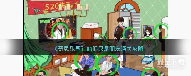 奇思乐园他们只是朋友怎么通关
