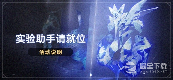 《崩坏星穹铁道》实验助手请就位活动一览