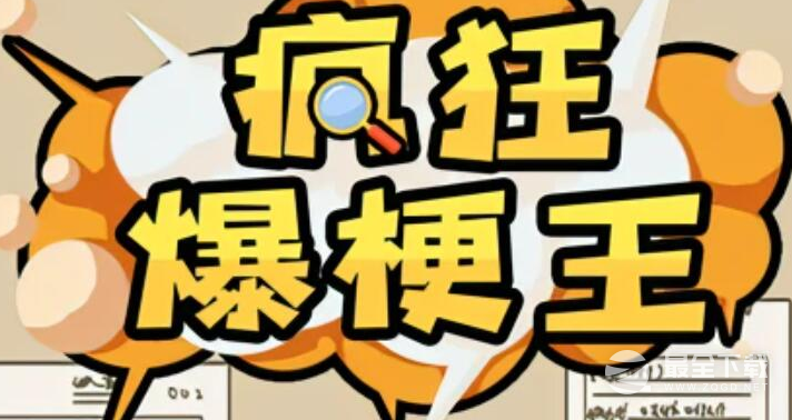 《疯狂爆梗王》雨后小故事通关攻略分享