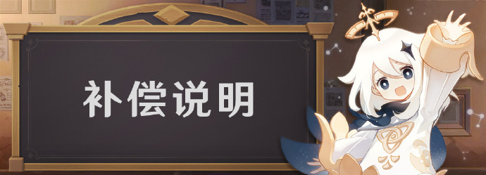 《原神》因无法登录问题补偿60原石给所有玩家