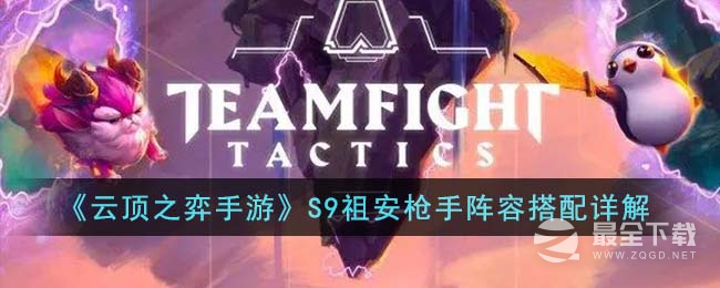 云顶之弈S9祖安枪手阵容推荐